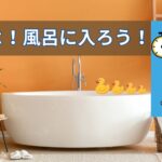 若者よ！風呂に入ろう！それが美髪活動になるよ