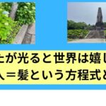 あなたが光ると世界は嬉しい　美人＝髪という方程式とは