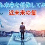 あなたも未来を想像してみよう！近未来の髪