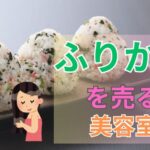 ふりかけを売る美容室