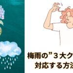 梅雨の”３大クセ毛”に対応する方法とは