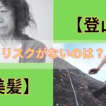 美髪のリスクと登山のリスクの共通点
