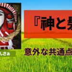 神と髪の意外な共通点とは