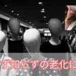知らず知らずの老化に注意