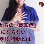 50代からの『認知症』にならない特別な行動とは