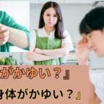 化学薬品と肝臓の関係とは　身体がかゆくて困っていませんか？