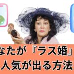 あなたが『ラス婚』で人気が出る方法