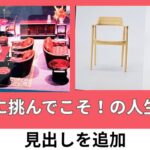 想いに挑んでこそ！の人生だ！