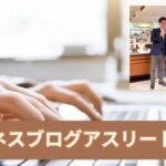 ビジネスブログアスリートとは
