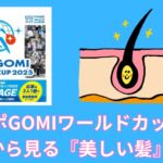 ”スポGOMIワールドカップ”から見る『美しい髪』とは