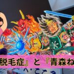 『円形脱毛症』と『青森ねぶた』