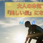 大人の本気で『美しい髪』になろう！