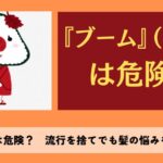 『ブーム』は危険？　流行を捨てでも髪の悩みを解決します
