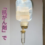 「抗がん剤」で髪が抜けた時の対処法