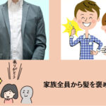 『お金』をかけている人ほど被害にあう？家族全員から髪を褒められる方法