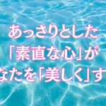 あっさりとした「素直な心」があなたを「美しく」する！