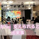 『幸せから』支えられるという出来事