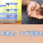 「髪の不満足」まず常識を疑うこと