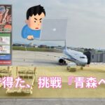ご縁で得た、挑戦『青森へ』GO