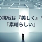 人間の挑戦は『美しく』そして『素晴らしい』