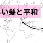 美しい髪と平和を味わう