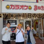 青森サミット前日の出来事