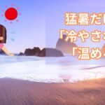 猛暑だけど「冷やさない」で「温める」と全てシンプルに「美しく」なれる