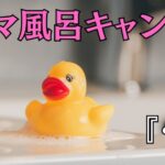 『風呂キャン界隈』からの人生の教訓