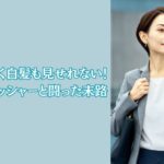 いつも忙しく白髪も見せれない！そんなプレッシャーと闘った末路