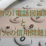 ある町の「電話回線問題」と「人の信用問題」