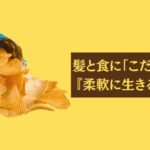 髪と食に「こだわる人」と『柔軟に生きる人』の差