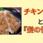 『チキン南蛮』と『髪の悩み』を解説します