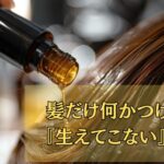 『海』も『身体』もつながっている髪だけ何かつけても『生えてこない』理由