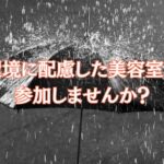 環境に配慮した美容室に参加しませんか？