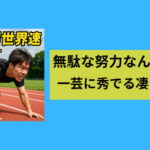 一芸に秀でる凄さとは、変わったことでも  何でもいいから  一つ何かを極める事の素晴らしさ