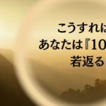 こうすれば、あなたは『１００％』若くなる