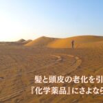 髪と頭皮の老化を引き起こす『化学薬品』にさよならする方法