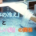 些細なことを見逃さない！「身体を冷やさない」ことが「美しい髪」につながる