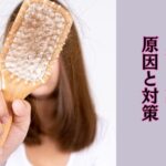 一番難易度が高い「抜け毛」の原因と対策