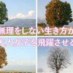 無理をしない生き方が大人女子を飛躍させる