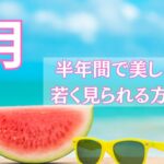 半年間で美しく、より若く見られる方法とは