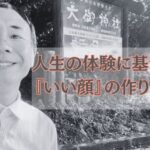 人生の体験に基づいた『いい顔』の作り方とは