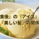 『食後』の『アイス』と『美しい髪』の関係