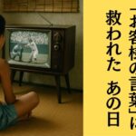 「夏休みの宿題」と「お客様の言葉」に救われた あの日