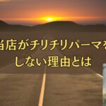 当店がチリチリパーマをしない理由とは