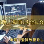『画像』『動画』を信じない！本気で髪質改善をしたいなら検索して探しましょう