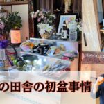 高千穂の田舎の初盆事情