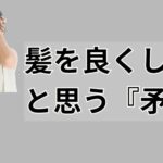 髪を良くしたいけれど、良くならないあなたへ。そんな矛盾にお答えします