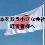 日本を救う小さな会社の経営者様へ