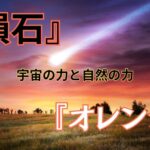 宇宙の力と自然の力　神秘の色とは”オレンジ色”かもしれません
